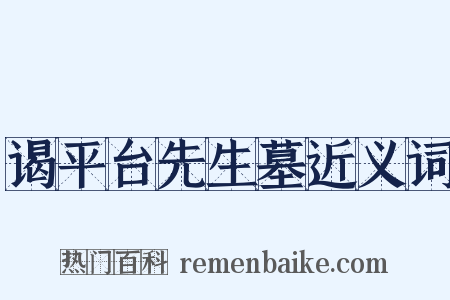 谒平台先生墓近义词是什么意思的图片